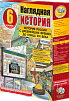 "ИСТОРИЯ РОССИИ С ДРЕВНЕЙШИХ ВРЕМЕН ДО КОНЦА XVI ВЕКА", 6-9 КЛАССЫ (ИНТЕРАКТИВНОЕ ПОСОБИЕ)