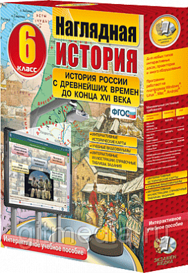 "ИСТОРИЯ РОССИИ С ДРЕВНЕЙШИХ ВРЕМЕН ДО КОНЦА XVI ВЕКА", 6-9 КЛАССЫ (ИНТЕРАКТИВНОЕ ПОСОБИЕ)