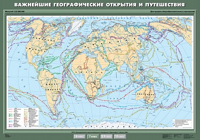 УЧЕБНАЯ КАРТА "ВАЖНЕЙШИЕ ГЕОГРАФИЧЕСКИЕ ОТКРЫТИЯ И ПУТЕШЕСТВИЯ", 100Х140