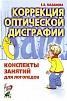 Коррекция оптической дисграфии. Мазанова Е.В.