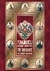 DVD "РОМАНОВЫ. НАЧАЛО ДИНАСТИИ"