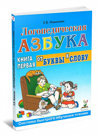 Логопедическая азбука. От буквы к слову. Книга 1. Новикова Е.В.