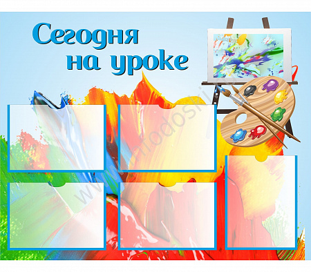 СТЕНД СЕГОДНЯ НА УРОКЕ