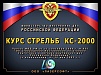 КУРС СТРЕЛЬБ "КС-2000"