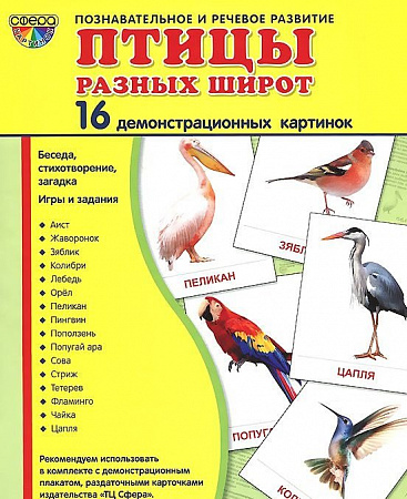 Демонстрационные картинки "Птицы разных широт"