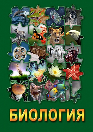 DVD "БИОЛОГИЯ-1" (УЧЕБНЫЙ ФИЛЬМ)