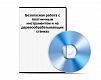 CD БЕЗОПАСНАЯ РАБОТА С ПЛОТНИЧНЫМ ИНСТРУМЕНТОМ И НА ДЕРЕВООБРАБАТЫВАЮЩИХ СТАНКАХ