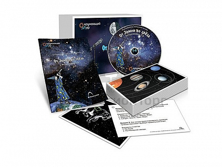 КОМПЛЕКТ КАРТОЧЕК + CD ПО АСТРОНОМИИ "ОТ ЗЕМЛИ ДО ЗВЕЗД", 1-4 КЛ.