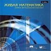 ЖИВАЯ МАТЕМАТИКА. УЧЕБНО-МЕТОДИЧЕСКИЙ КОМПЛЕКТ