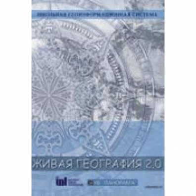 ЖИВАЯ ГЕОГРАФИЯ 2.0 ШКОЛЬНАЯ ГЕОИНФОРМАЦИОННАЯ СИСТЕМА: ГИС-ОБОЛОЧКА