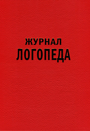 Журнал логопеда. Арбекова Н.Е.