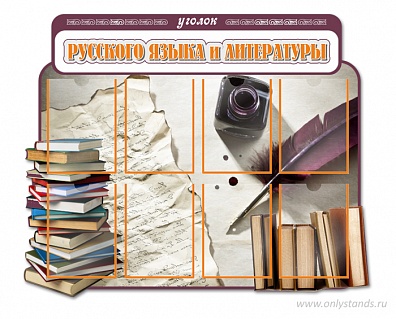 СТЕНД В КАБИНЕТ ЛИТЕРАТУРЫ И РУССКОГО ЯЗЫКА