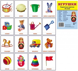 Демонстрационные картинки "Игрушки"