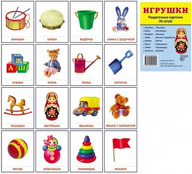 Демонстрационные картинки "Игрушки"