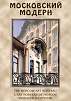 КОМПАКТ-ДИСК МОСКОВСКИЙ МОДЕРН (DVD)