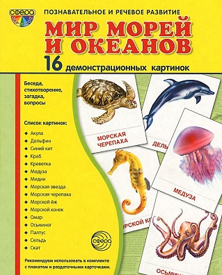 Демонстрационные картинки "Мир морей и океанов"