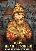 DVD "ЦАРЬ ИВАН ГРОЗНЫЙ"