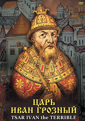 DVD "ЦАРЬ ИВАН ГРОЗНЫЙ"