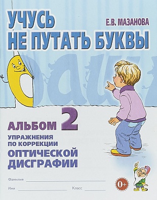 Учусь не путать буквы. Альбом №2. Мазанова Е.В.