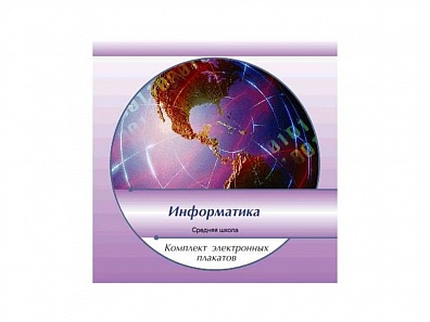 КОМПЛЕКТ ЭЛЕКТРОННЫХ ПЛАКАТОВ "ИНФОРМАТИКА"