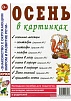 Осень в картинках