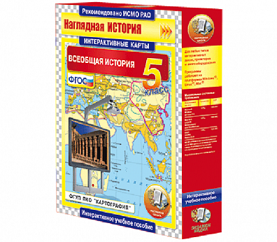 "ВСЕОБЩАЯ ИСТОРИЯ", 5-9 КЛАССЫ (ИНТЕРАКТИВНЫЕ КАРТЫ)