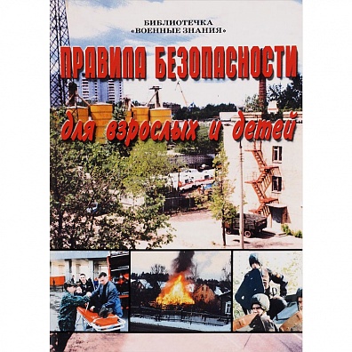 БРОШЮРЫ ПРАВИЛА БЕЗОПАСНОСТИ ДЛЯ ВЗРОСЛЫХ И ДЕТЕЙ