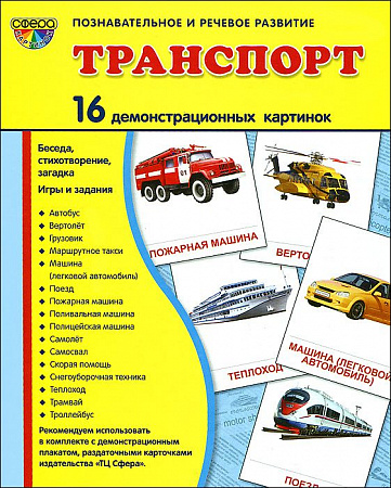 Демонстрационные картинки "Транспорт"