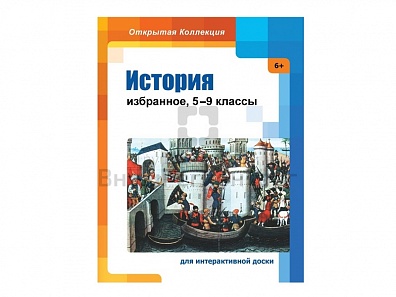 "ИСТОРИЯ: ИЗБРАННОЕ. 5-9 КЛАССЫ" (ОТКРЫТАЯ КОЛЛЕКЦИЯ)