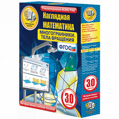НАГЛЯДНАЯ МАТЕМАТИКА. 5-11 КЛАСС. МНОГОГРАННИКИ. ТЕЛА ВРАЩЕНИЯ. ИНТЕРАКТИВНОЕ УЧЕБНОЕ ПОСОБИЕ