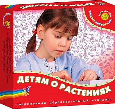 ИГРА-ЭЛЕКТРОВИКТОРИНА ДЕТЯМ О РАСТЕНИЯХ
