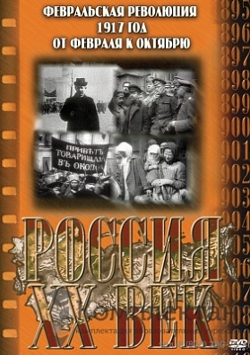 КОМПАКТ-ДИСК "РОССИЯ ХХ В."12 ВЫПУСК.(DVD)