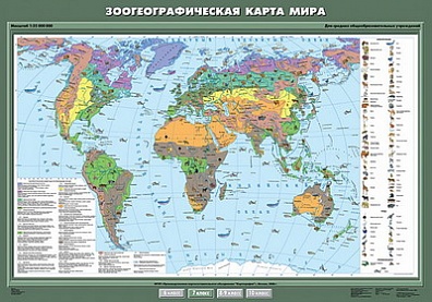 УЧЕБНАЯ КАРТА "ЗООГЕОГРАФИЧЕСКАЯ КАРТА МИРА", 100Х140
