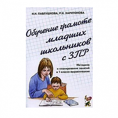 Обучение грамоте младших школьников с ЗПР. Павлушкова Н.Н., Харитонова Р.И.