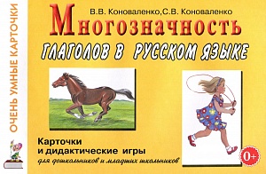 Многозначность глаголов в русском языке. Коноваленко В.В., Коноваленко С.В.