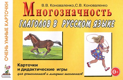 Многозначность глаголов в русском языке. Коноваленко В.В., Коноваленко С.В.