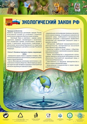 СТЕНД "ЭКОЛОГИЧЕСКИЙ ЗАКОН РФ"