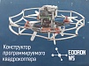 КОНСТРУКТОР ПРОГРАММИРОВАННОГО КВАДРОКОПТЕРА EDDRON WS