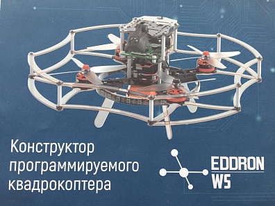 КОНСТРУКТОР ПРОГРАММИРОВАННОГО КВАДРОКОПТЕРА EDDRON WS