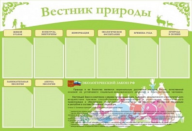 СТЕНД ВЕСТНИК ПРИРОДЫ