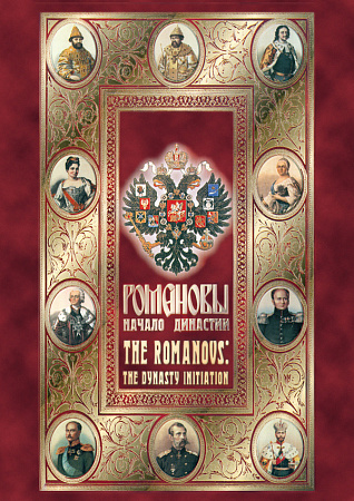 DVD "РОМАНОВЫ. НАЧАЛО ДИНАСТИИ"