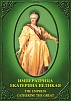 DVD "ИМПЕРАТРИЦА ЕКАТЕРИНА ВЕЛИКАЯ"