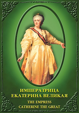 DVD "ИМПЕРАТРИЦА ЕКАТЕРИНА ВЕЛИКАЯ"