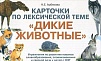 Карточки по лексическим темам "Дикие животные"