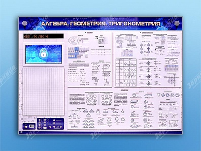 АЛГЕБРА. ГЕОМЕТРИЯ. ТРИГОНОМЕТРИЯ. ЭЛЕКТРОННО-СПРАВОЧНОЕ ИНФОРМАЦИОННОЕ ПАННО С МУЛЬТИМЕДИЙНЫМ ПО