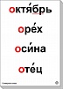 НАБОР ТАБЛИЦ СЛОВАРНЫЕ СЛОВА