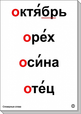 НАБОР ТАБЛИЦ СЛОВАРНЫЕ СЛОВА