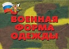 ПЛАКАТЫ "ВОЕННАЯ ФОРМА ОДЕЖДЫ", А3, 9 ШТ.