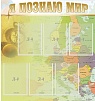СТЕНД Я ПОЗНАЮ МИР