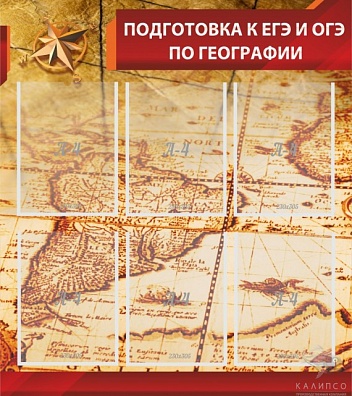 СТЕНД ПОДГОТОВКА К ЕГЭ И ОГЭ ПО ГЕОГРАФИИ